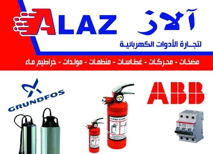 آلاز لتجارة الادوات الكهربائية