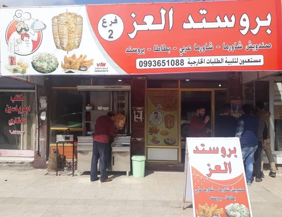 بروستد العز