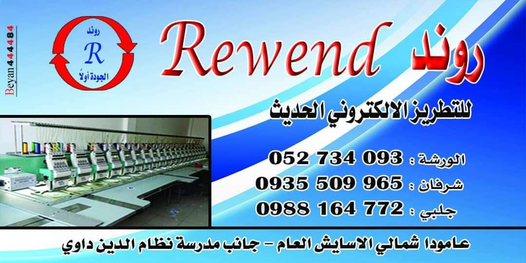 روند للتطريز الإلكتروني الحديث